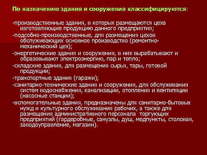 По назначению здания и сооружения классифицируются:  -производственные здания, в которых размещаются цеха 