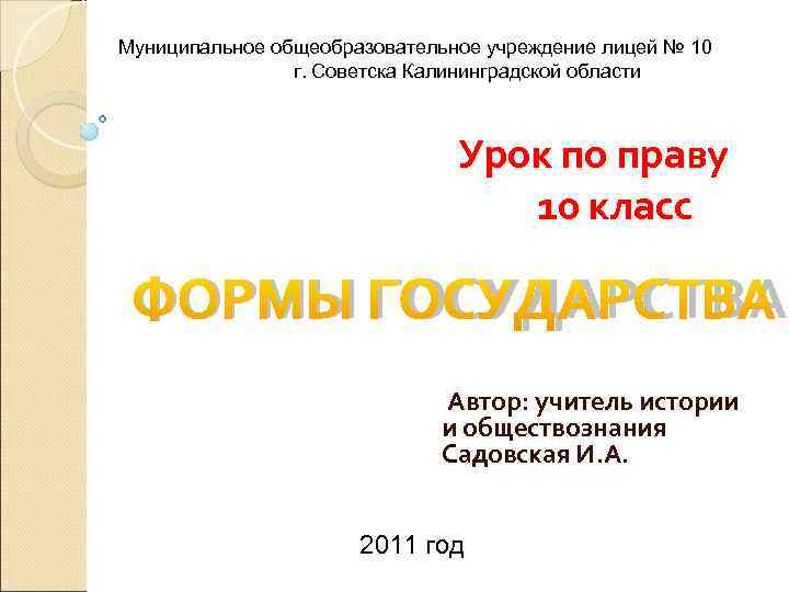 Муниципальное общеобразовательное учреждение лицей № 10   г. Советска Калининградской области  