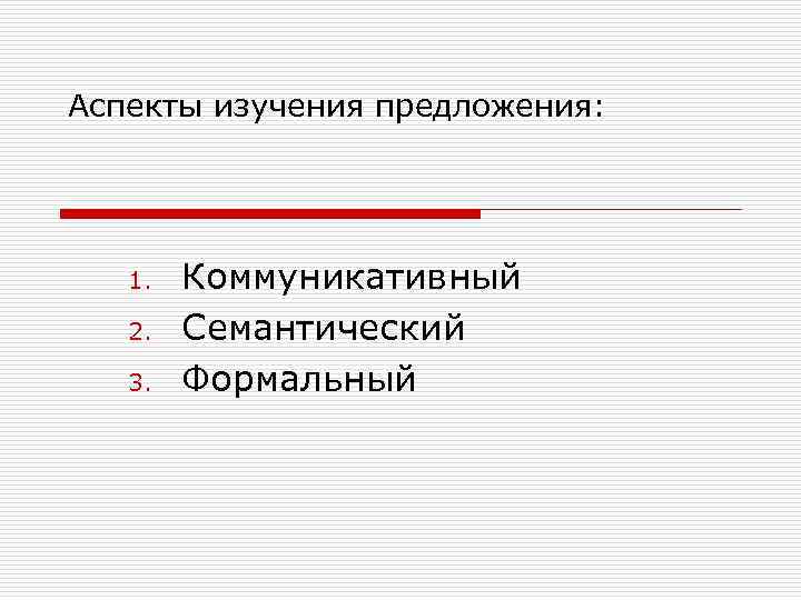 Аспекты изучения предложения:   1.  Коммуникативный  2.  Семантический  3.