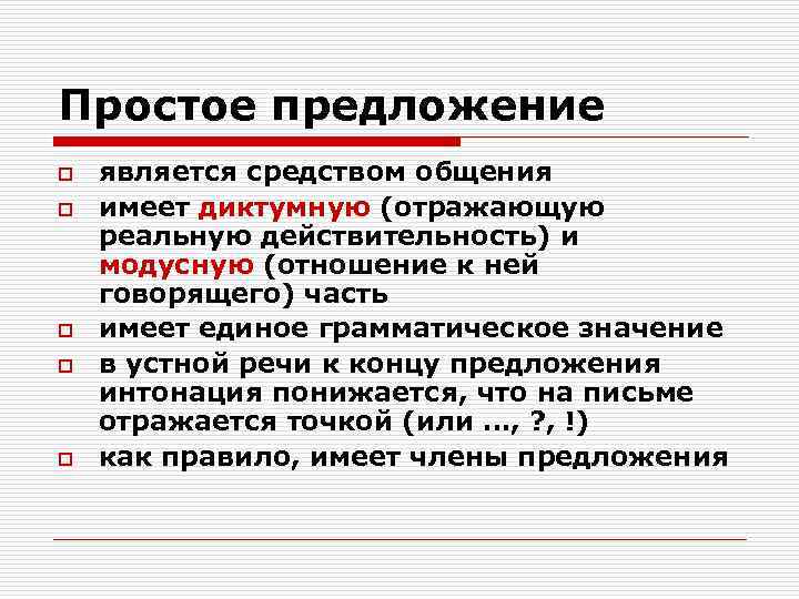 Простое предложение o  является средством общения o  имеет диктумную (отражающую реальную действительность)