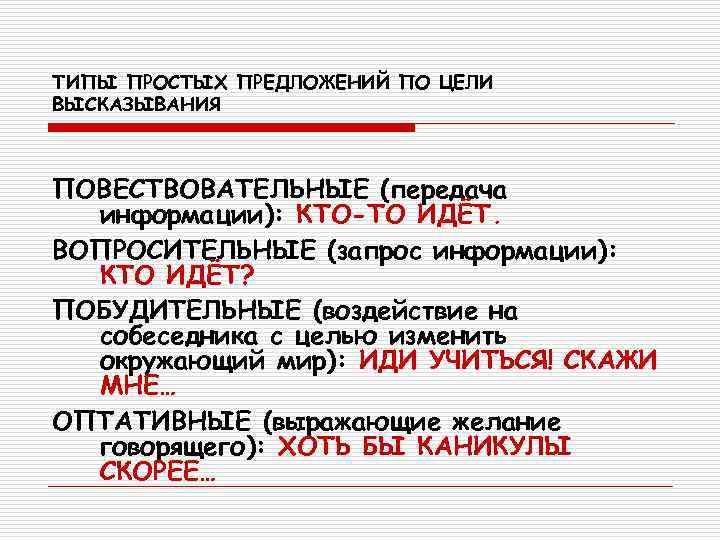 ТИПЫ ПРОСТЫХ ПРЕДЛОЖЕНИЙ ПО ЦЕЛИ ВЫСКАЗЫВАНИЯ  ПОВЕСТВОВАТЕЛЬНЫЕ (передача  информации): КТО-ТО ИДЁТ. ВОПРОСИТЕЛЬНЫЕ