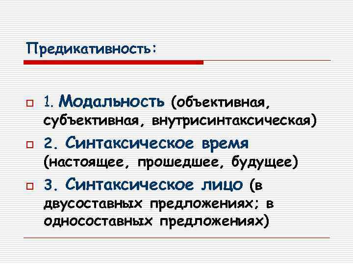 Предикативность:  o  1. Модальность (объективная, субъективная, внутрисинтаксическая) o  2. Синтаксическое время