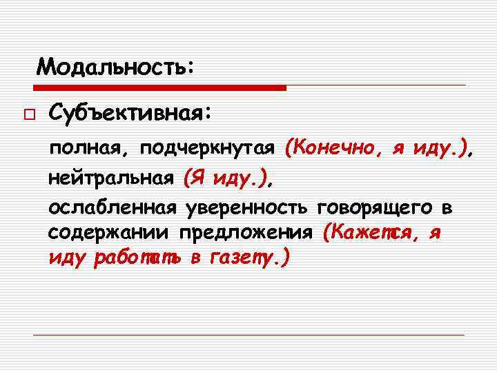 Модальность: o  Субъективная: полная, подчеркнутая (Конечно, я иду. ), нейтральная (Я иду. ),