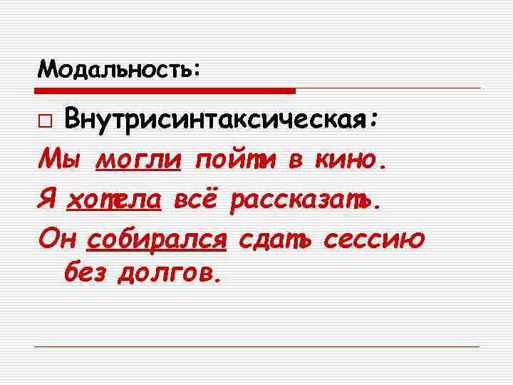 Модальность:  o Внутрисинтаксическая: Мы могли пойти в кино. Я хотела всё рассказать. Он