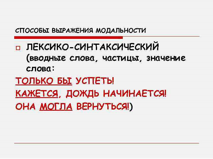 СПОСОБЫ ВЫРАЖЕНИЯ МОДАЛЬНОСТИ o ЛЕКСИКО-СИНТАКСИЧЕСКИЙ  (вводные слова, частицы, значение  слова: ТОЛЬКО БЫ