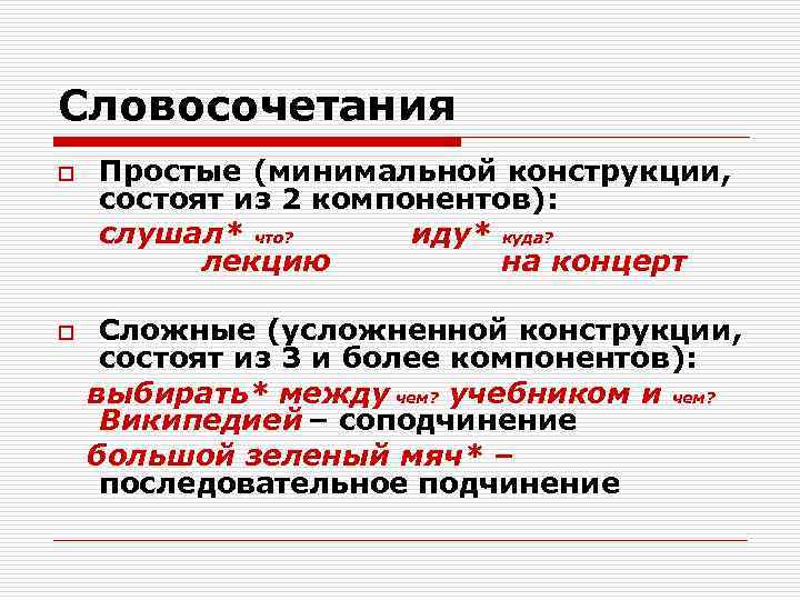 Впервые словосочетания. Типология словосочетаний. Осложняющие конструкции в предложении. Сложные словосочетания. Анализ словосочетания.