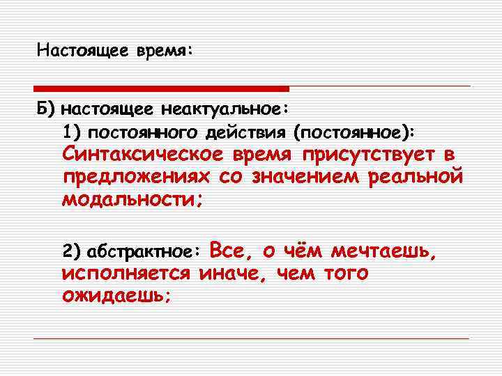 Настоящее актуальное. Настоящее неактуальное время. Синтаксическое время предложения. Настоящее синтаксическое время. Синтаксическое время примеры.