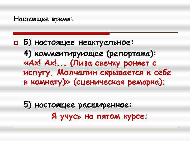 Настоящее время:  o  Б) настоящее неактуальное: 4) комментирующее (репортажа):  «Ах! Ах!.