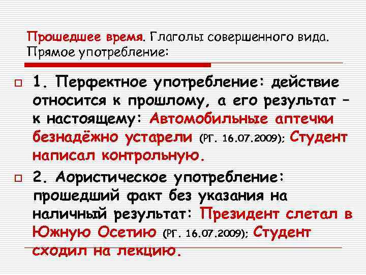   Прошедшее время. Глаголы совершенного вида. Прямое употребление:  o  1. Перфектное