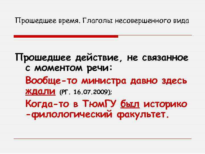 Прошедшее время. Глаголы несовершенного вида Прошедшее действие, не связанное с моментом речи:  Вообще-то