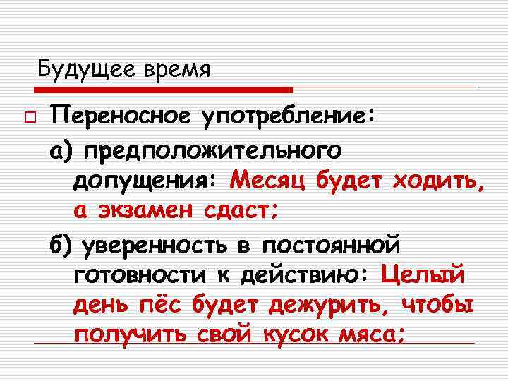 Будущее время o  Переносное употребление: а) предположительного  допущения: Месяц будет ходить, 