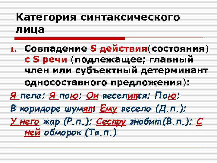  Категория синтаксического лица 1. Совпадение S действия(состояния)  с S речи (подлежащее; главный