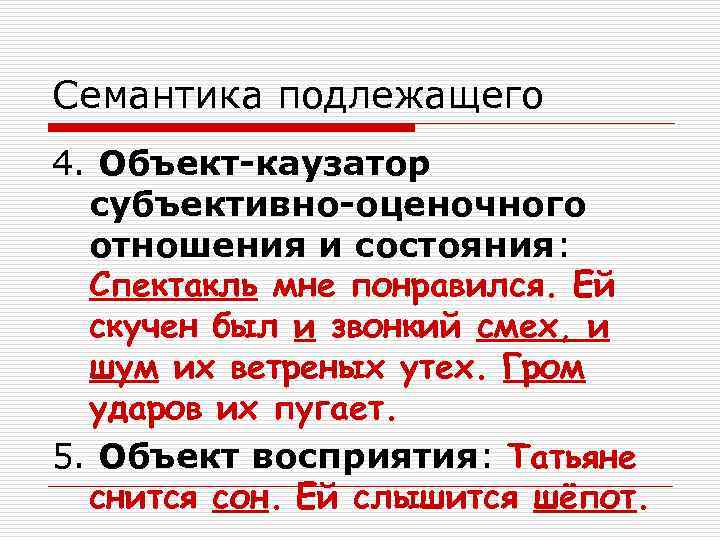 Семантика подлежащего 4. Объект-каузатор  субъективно-оценочного  отношения и состояния:  Спектакль мне понравился.