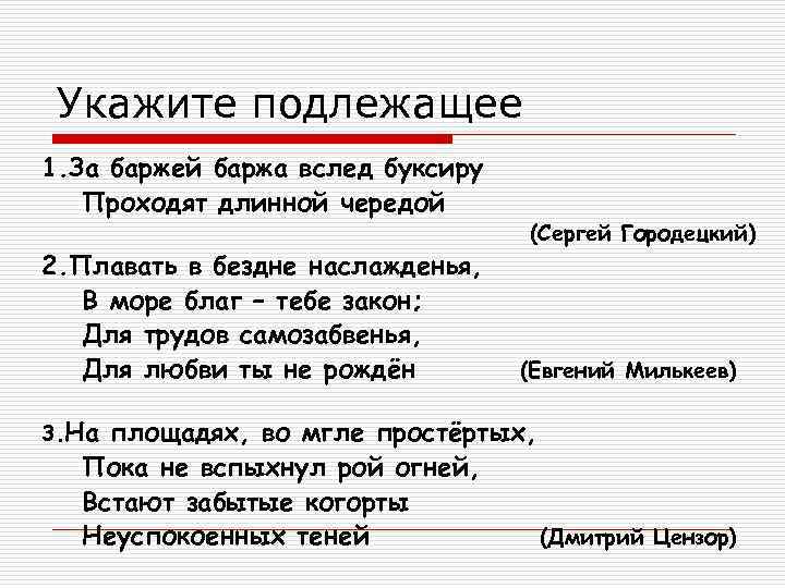  Укажите подлежащее 1. За баржей баржа вслед буксиру  Проходят длинной чередой 