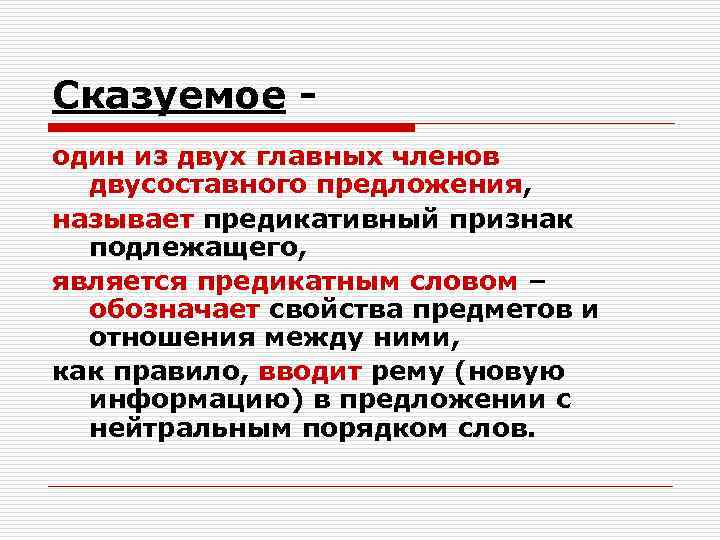 Сказуемое - один из двух главных членов  двусоставного предложения, называет предикативный признак 