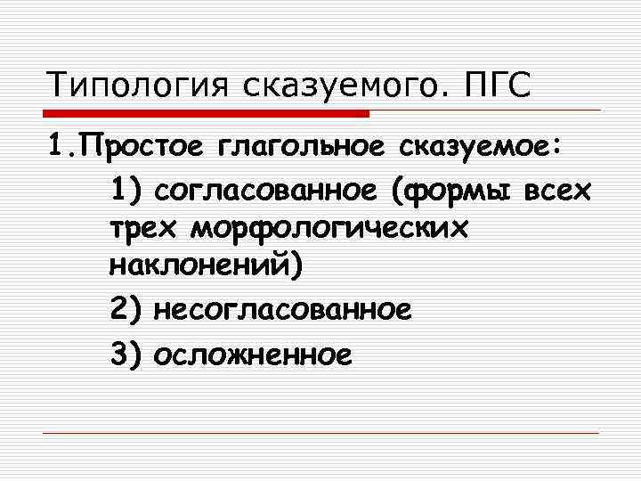 Типология сказуемого. ПГС 1. Простое глагольное сказуемое: 1) согласованное (формы всех  трех морфологических