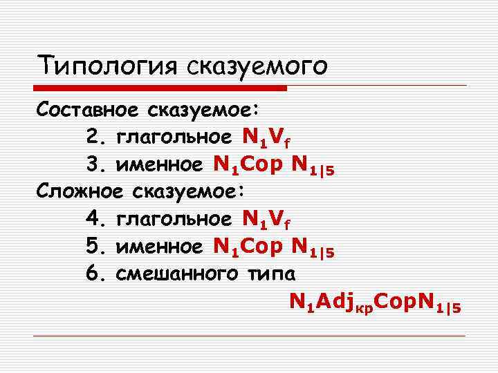 Типология сказуемого Составное сказуемое: 2. глагольное N 1 Vf 3. именное N 1 Cop