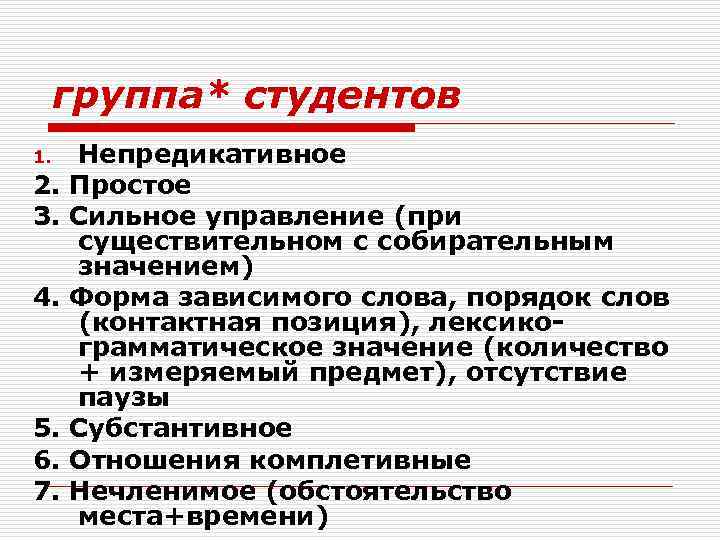  группа* студентов 1.  Непредикативное 2.  Простое 3.  Сильное управление (при