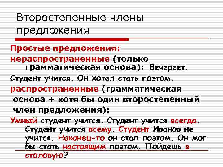  Второстепенные члены предложения Простые предложения: нераспространенные (только  грамматическая основа): Вечереет. Студент учится.