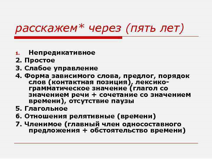 расскажем* через (пять лет) 1. Непредикативное 2.  Простое 3.  Слабое управление 4.