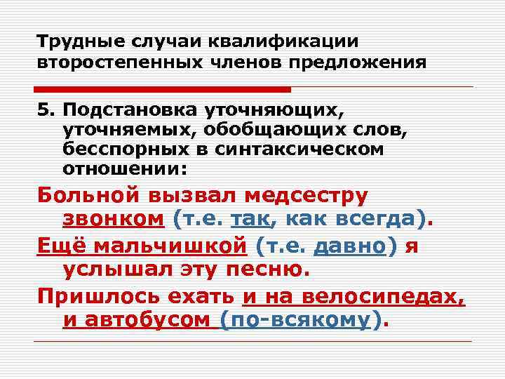 Трудные случаи квалификации второстепенных членов предложения 5. Подстановка уточняющих, уточняемых, обобщающих слов, бесспорных в
