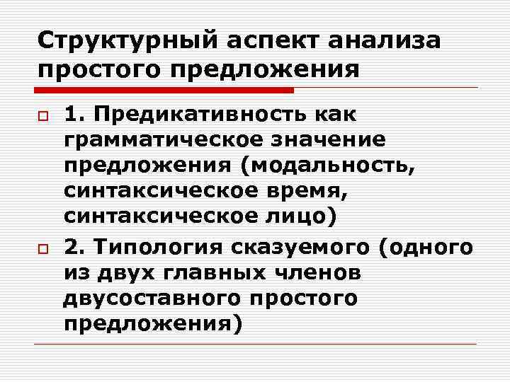 Структурный аспект анализа простого предложения o  1. Предикативность как грамматическое значение предложения (модальность,