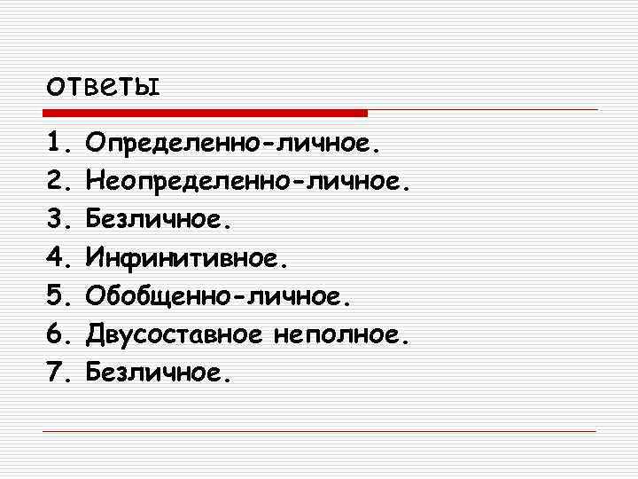 ответы 1.  Определенно-личное. 2.  Неопределенно-личное. 3.  Безличное. 4.  Инфинитивное. 5.