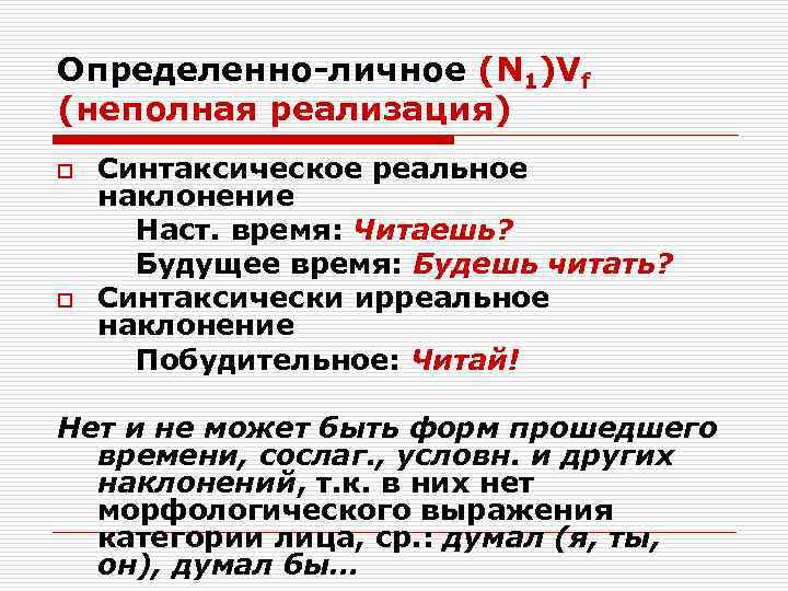 Определенно-личное (N 1)Vf (неполная реализация) o  Синтаксическое реальное наклонение  Наст. время: Читаешь?