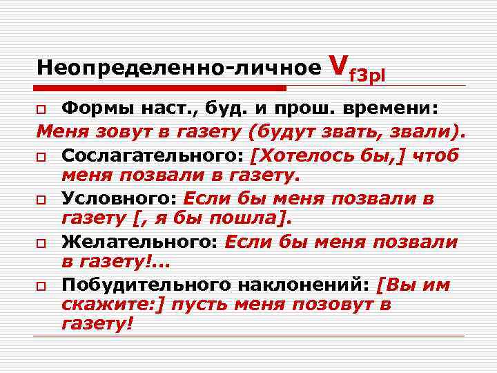 Неопределенно-личное  Vf 3 pl o Формы наст. , буд. и прош. времени: Меня