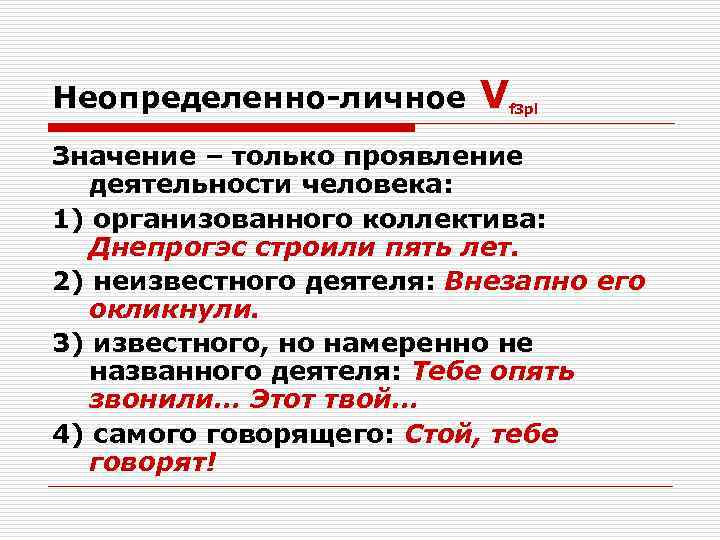 Неопределенно-личное V  f 3 pl  Значение – только проявление  деятельности человека: