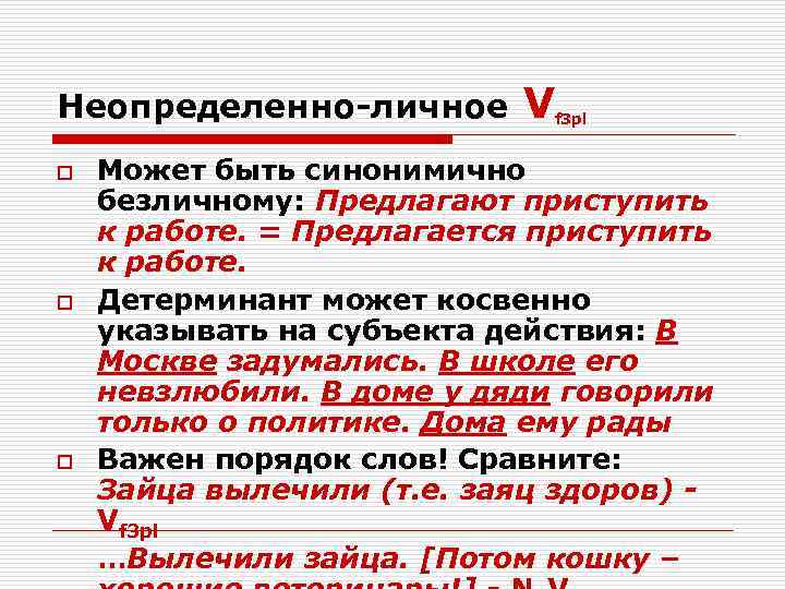 Неопределенно-личное  V  f 3 pl  o  Может быть синонимично безличному: