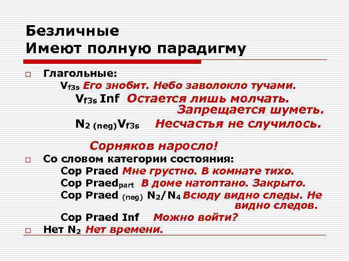 Безличные Имеют полную парадигму o  Глагольные:  Vf 3 s Его знобит. Небо
