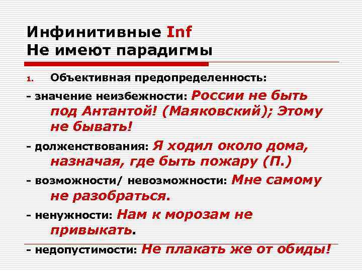 Инфинитивные Inf Не имеют парадигмы 1.  Объективная предопределенность: - значение неизбежности: России не