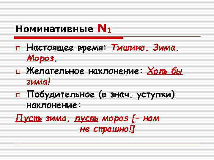 Номинативные  N 1 o Настоящее время: Тишина. Зима.  Мороз. o Желательное наклонение: