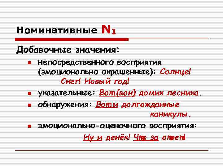 Номинативные  N 1 Добавочные значения:  n  непосредственного восприятия  (эмоционально окрашенные):
