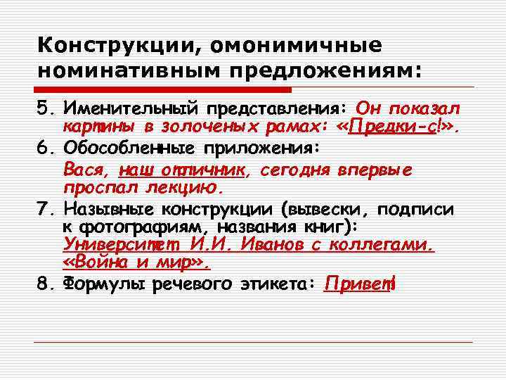 6 предложений с конструкцией. Номинативные Односоставные предложения. Односоставное Номинативное предложение примеры. Конструкции, омонимичные номинативным предложениям. Односоставные предложения номинативные предложения.