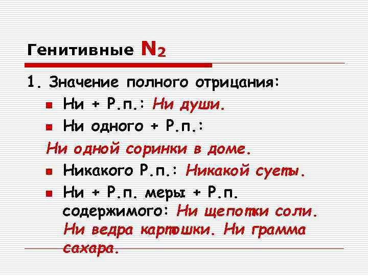Генитивные  N 2 1. Значение полного отрицания:  n Ни + Р. п.