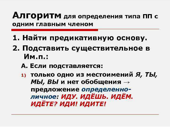 Алгоритм для определения типа ПП с одним главным членом 1. Найти предикативную основу. 2.