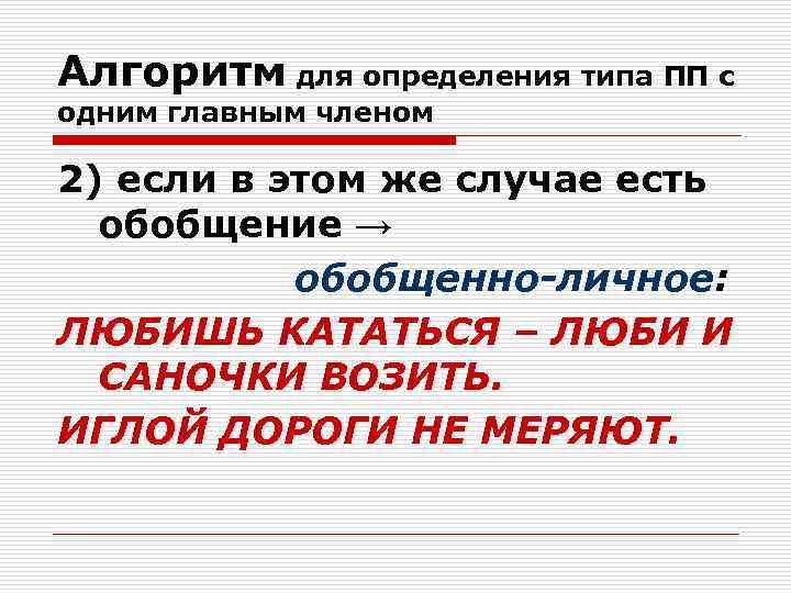 Алгоритм для определения типа ПП с одним главным членом 2) если в этом же