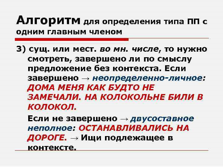 Алгоритм для определения типа ПП с одним главным членом 3) сущ. или мест. во