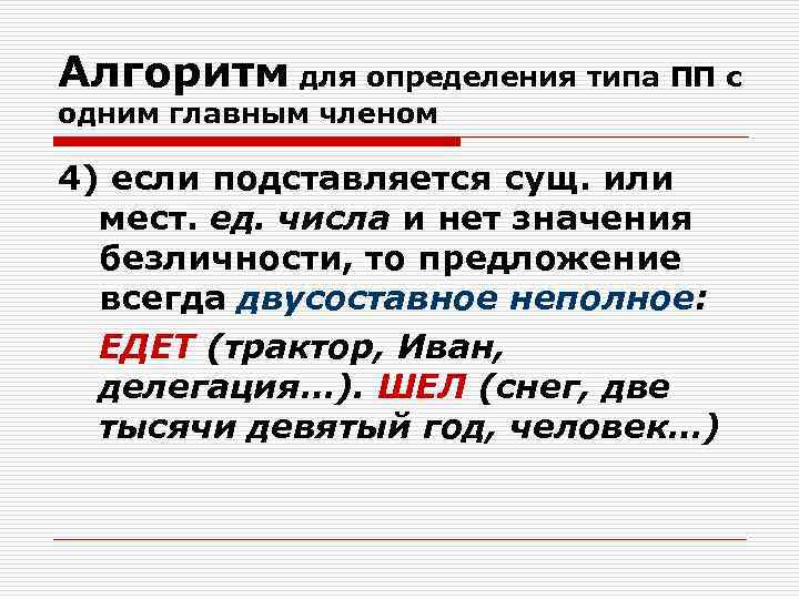 Алгоритм для определения типа ПП с одним главным членом 4) если подставляется сущ. или