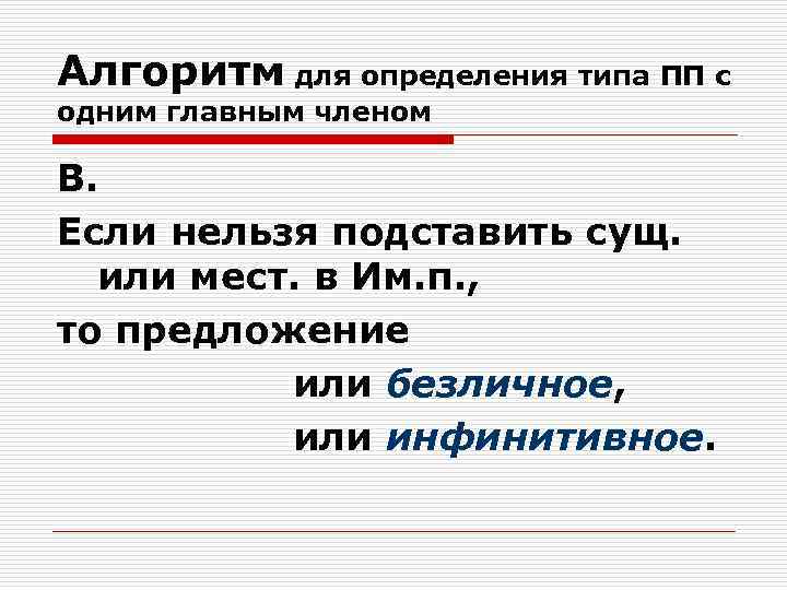 Алгоритм для определения типа ПП с одним главным членом В. Если нельзя подставить сущ.