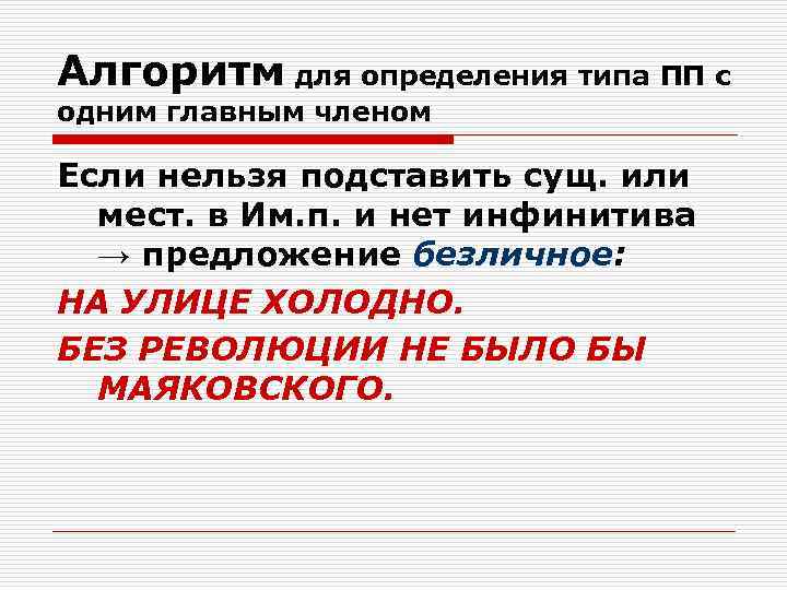 Алгоритм для определения типа ПП с одним главным членом Если нельзя подставить сущ. или