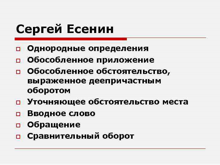 Сергей Есенин o Однородные определения o Обособленное приложение o Обособленное обстоятельство, Сергей Есенин o Однородные определения o Обособленное приложение o Обособленное обстоятельство,