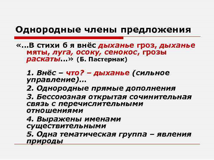 Однородные члены предложения «…В стихи б я внёс дыханье гроз, дыханье мяты, луга, Однородные члены предложения «…В стихи б я внёс дыханье гроз, дыханье мяты, луга,