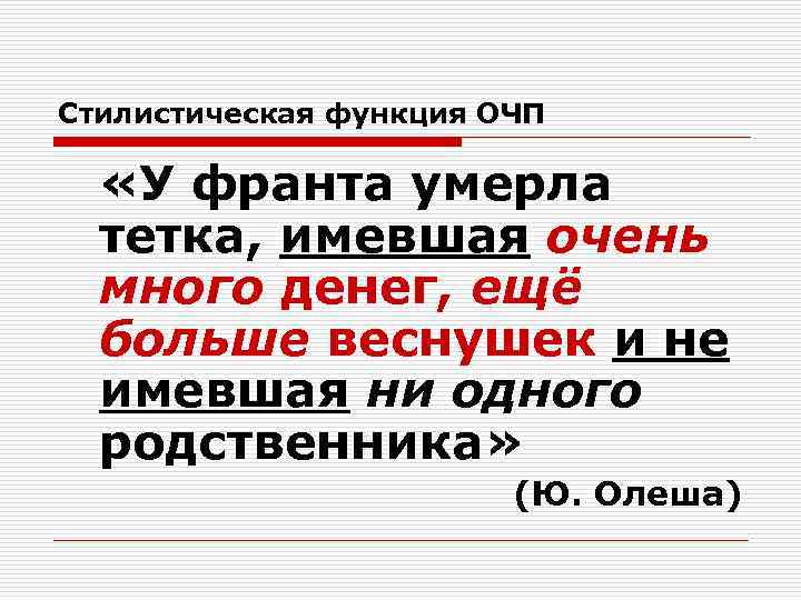 Стилистическая функция ОЧП «У франта умерла тетка, имевшая очень много денег, ещё Стилистическая функция ОЧП «У франта умерла тетка, имевшая очень много денег, ещё