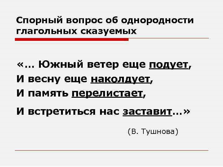 Спорный вопрос об однородности глагольных сказуемых «… Южный ветер еще подует, И весну Спорный вопрос об однородности глагольных сказуемых «… Южный ветер еще подует, И весну