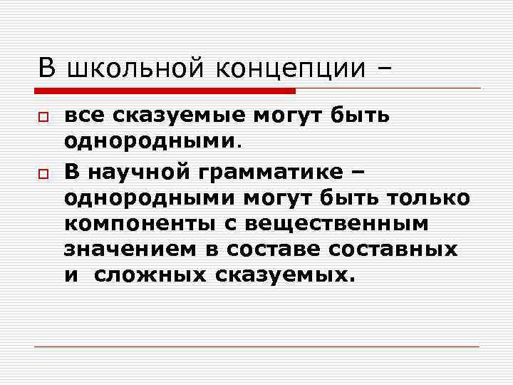 В школьной концепции – o все сказуемые могут быть однородными. o В В школьной концепции – o все сказуемые могут быть однородными. o В