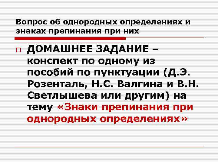 Вопрос об однородных определениях и знаках препинания при них o ДОМАШНЕЕ ЗАДАНИЕ – Вопрос об однородных определениях и знаках препинания при них o ДОМАШНЕЕ ЗАДАНИЕ –