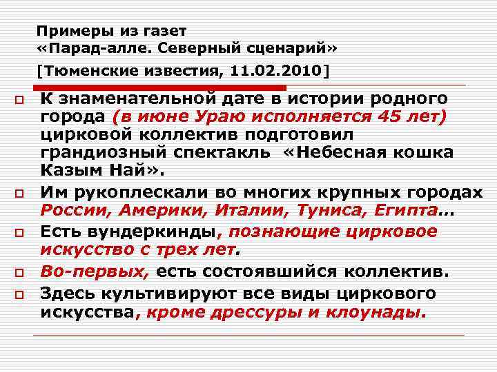   Примеры из газет «Парад-алле. Северный сценарий» [Тюменские известия, 11. 02. 2010] o